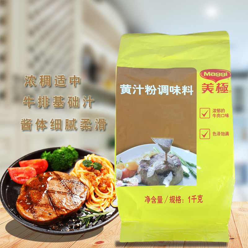 美极黄汁粉调味料1kg袋装商用腌制肉类烧烤西式牛排基础酱汁底料