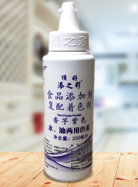 顶好添之彩水油两用食用色素香芋紫色250ml包装 烘焙蛋糕勾线装饰
