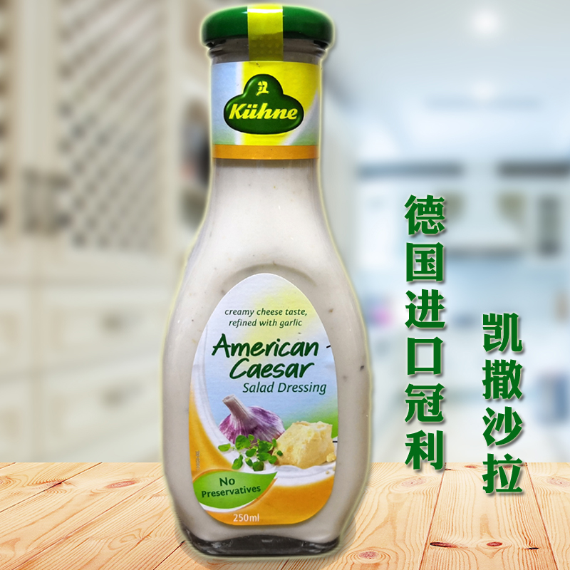 德国冠利美式凯撒沙拉酱瓶装
