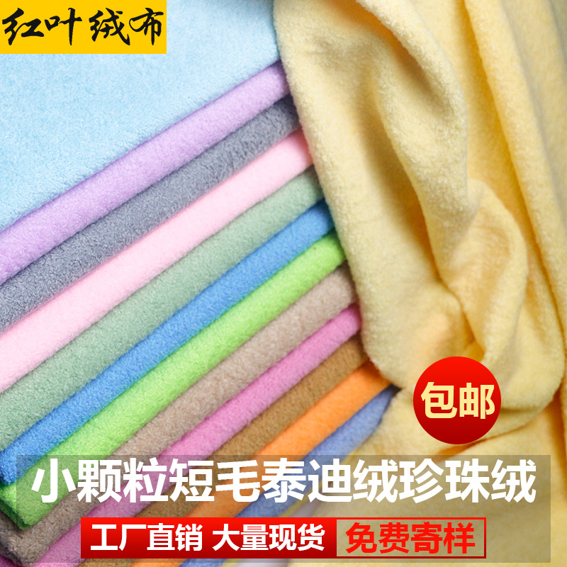 珍珠絨泰迪絨面料小顆粒仿羊羔絨短毛絨布料玩偶公仔玩具服裝DIY