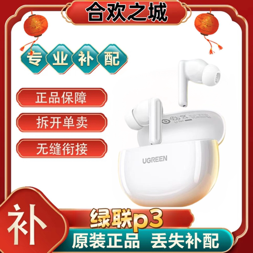 绿联HiTune P3真无线蓝牙耳机补配充电仓右耳左耳单耳[二.手]