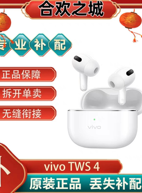 vivoTWS4/HIFI版 蓝牙耳机单只左耳右耳充电仓配补配原装[二.手]