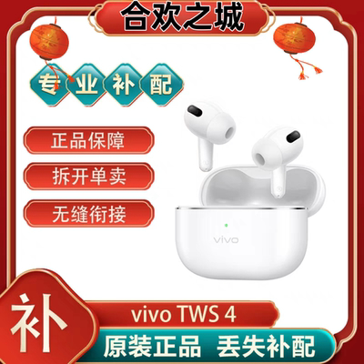 vivoTWS4/HIFI版 蓝牙耳机单只左耳右耳充电仓配补配原装[二.手]