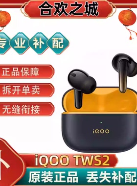 iQOO TWS 2真无线蓝牙耳机vivotws3 tws2 tws1iqootws2[二.手]