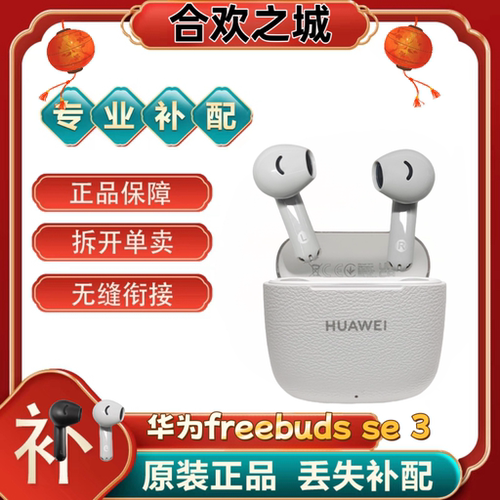 华为FreeBuds SE 3单只补配件左耳右耳充电仓盒补配件