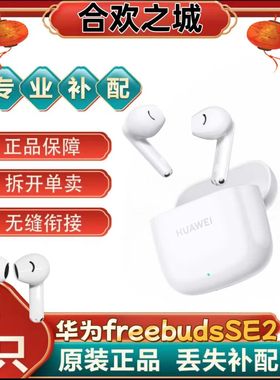 HUAWE/华为freebudsSE2单只补配蓝牙耳机左右耳充电仓丢失补配件