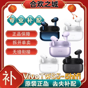 vivo TWS 5左耳右耳单个充电仓单耳原装正品配件5hifi单个补配