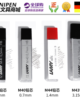 德国进口LAMY凌美M41M40M44ABC自动铅笔铅芯0.50.7mm狩猎者恒星芯