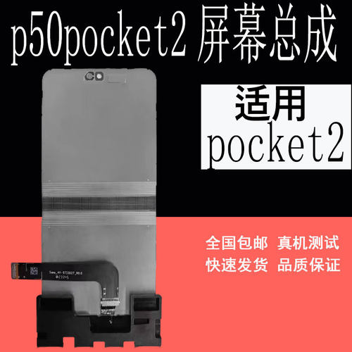 适用于华为p50pocket2屏幕总成