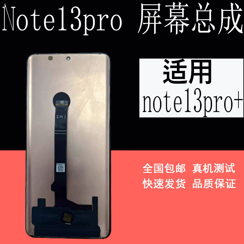 鼎城适用米note13pro屏幕总成