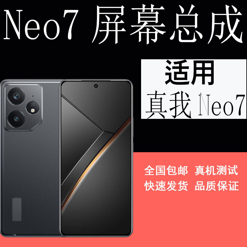 鼎城适用于真我NEO7屏幕总成