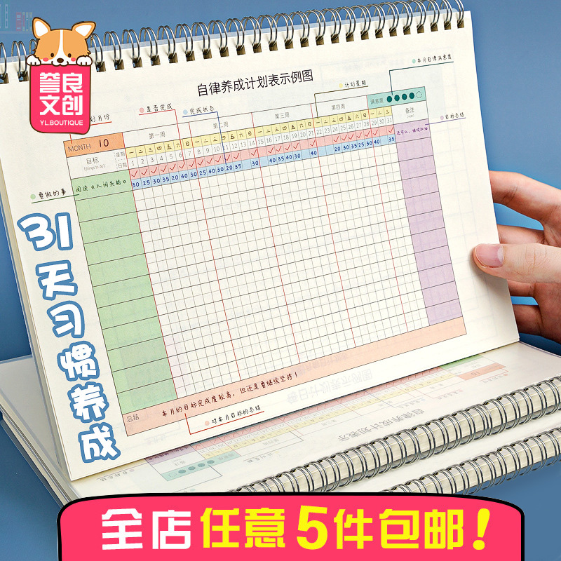 自律养成计划本每日打卡todolist月周规划学生日程思维导图b5本子