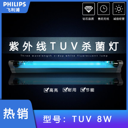 PHILIPS飞利浦 TUV 8W G8 T5 UVC紫外线杀菌奶瓶消毒柜消毒器灯管