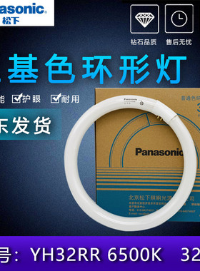 松下环形灯管YH32RR 6500K日光色吸顶圆形荧光灯32W三基色家用T8