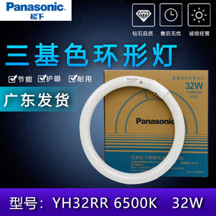松下环形灯管YH32RR 6500K日光色吸顶圆形荧光灯32W三基色家用T8