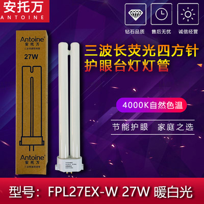 FPL27EX-WANTOINE/安托万台灯管