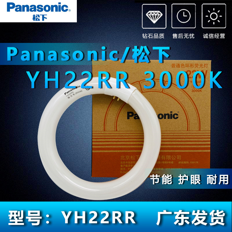 松下环形灯管YH22RN 3000K暖黄光吸顶圆形荧光灯22W三基色家用T8