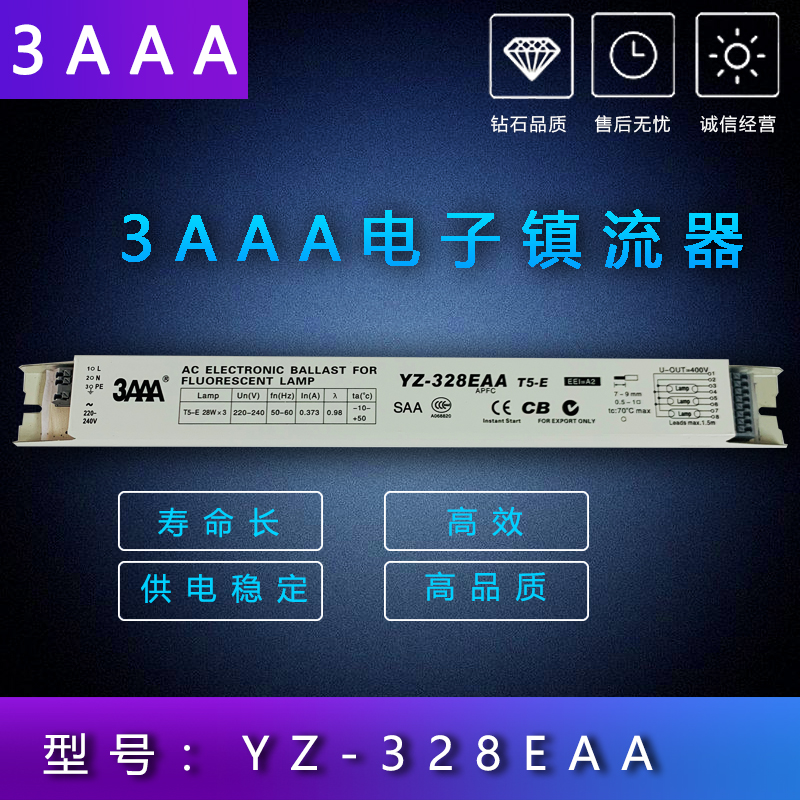 3AAA电子镇流器 YZ-328EAA T5 28W水族荧光灯管专用一拖三整流器-封面