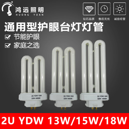 孩视宝冠雅通用型灯管YDW13-2U方四针13W15W18W台灯护眼荧光源4针