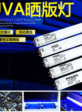 飞利浦晒版机灯管TL TLK 40W60W80W100W/10R紫外线无影胶UV固化灯