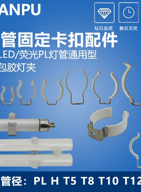 T5不锈钢T8固定夹片T10卡管扣T12弹片U型H灯管PLL插管配件弹簧片