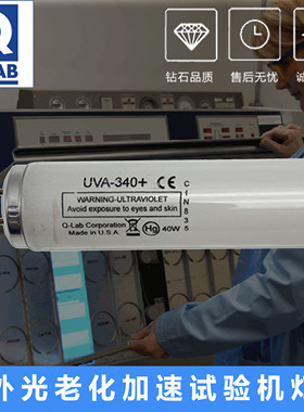 美国Q-Lab进口QUV紫外线光源40W老化加速试验机箱UVA-340+灯管T12