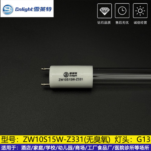 雪莱特ZW10S15W-Z331紫外线消毒灯管G5石英ZW10S15Y-Z331臭氧G13