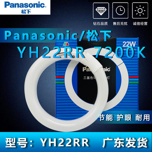 松下环形灯管YH22 7200K三基色白光超亮吸顶圆形荧光灯22W家用T8