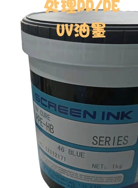 富士UV油墨PPE-HB07特白90BLACK黑色08红02黄蓝处理PP PE丝网印刷