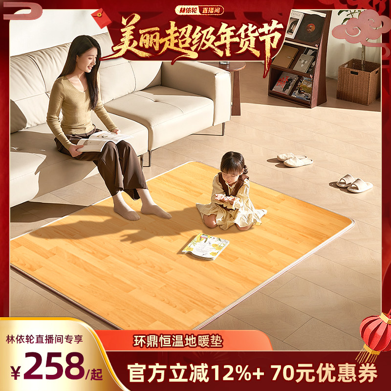 【林依轮直播间】环鼎地暖垫碳晶发热地垫儿童客厅家用取暖电热毯,生活电器,电热毯/电热垫/电热地毯,淘宝优惠券,粉丝福利购,淘宝优惠卷