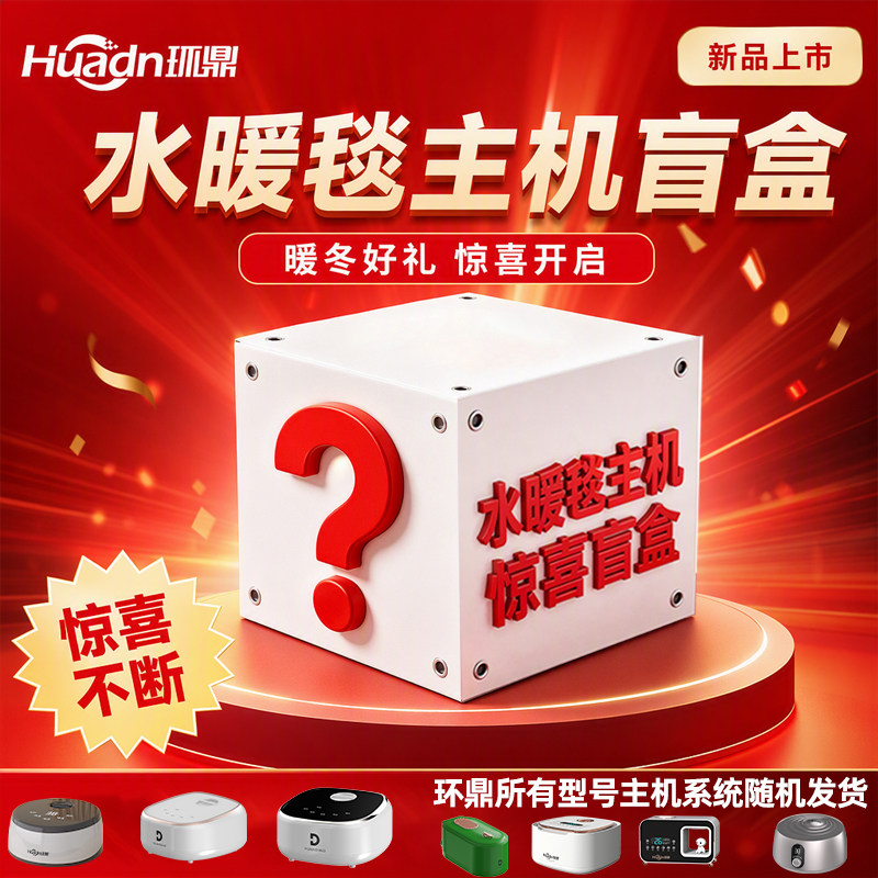 环鼎水暖毯主机配件通用盲盒图片