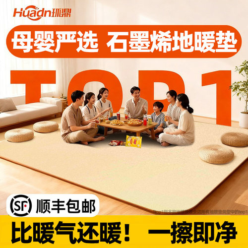 【国补15%抢到就是赚到】环鼎石墨烯地暖垫