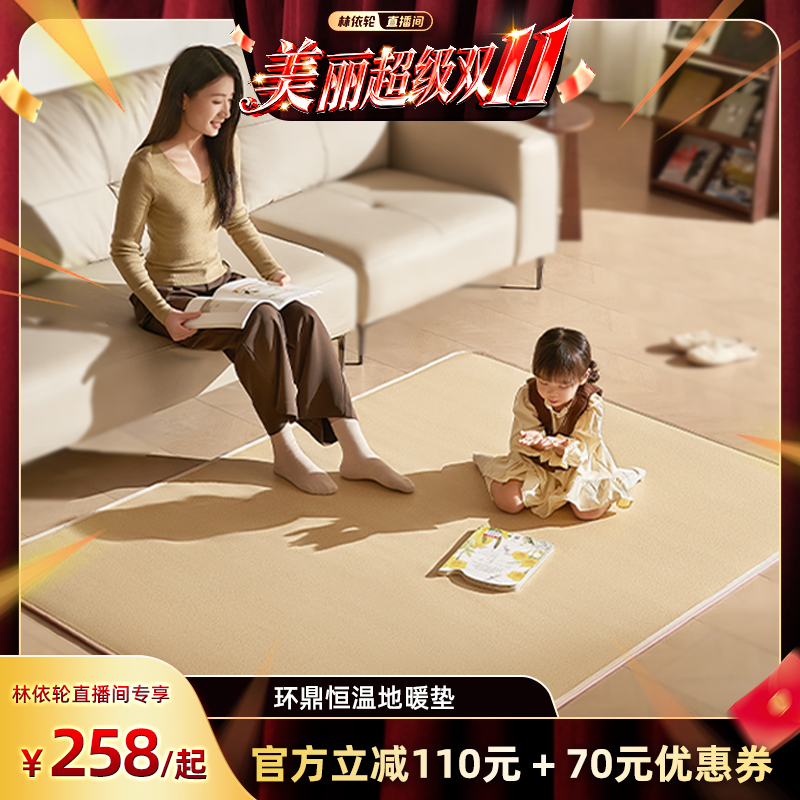【林依轮直播间】环鼎地暖垫碳晶发热地垫儿童客厅家用取暖电热毯