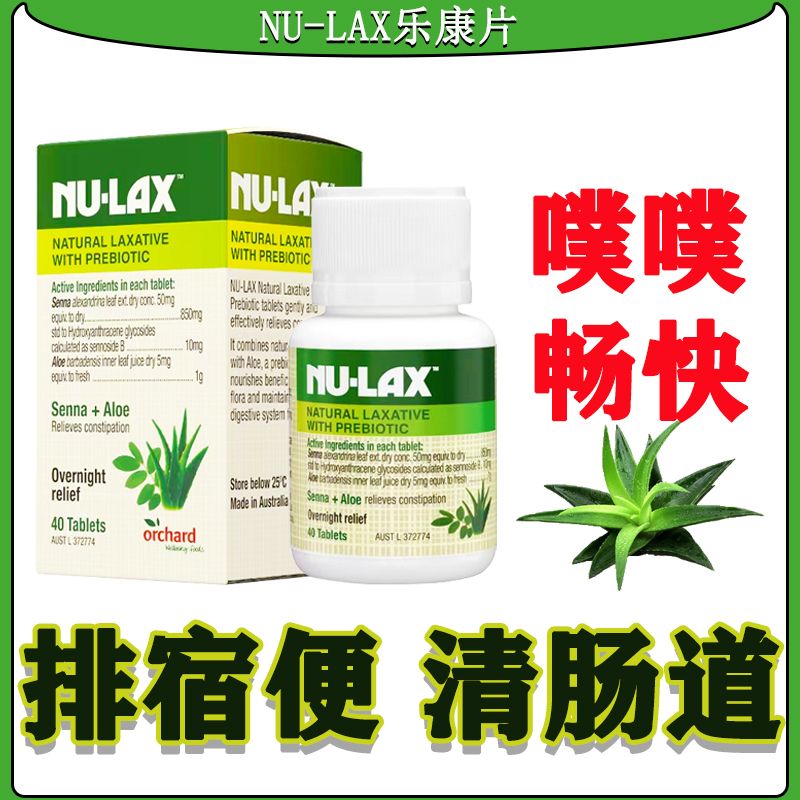 原装澳洲进口Nu-lax西梅乐康片40粒加强版乐康膏清肠片芦荟润肠