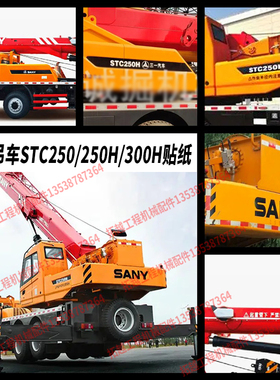 三一吊车全车贴纸STC250H/STC300H全车标改型号起重机旋挖定制型