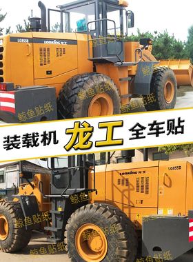 龙工装载机贴纸LG855N/850D/853D/855B/833B/50D全车警示贴铲车标