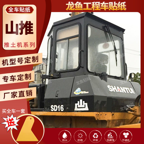 适用于山推推土SD13 16/22TL 全车贴纸车身翻新标志原车尺寸包邮 - 封面