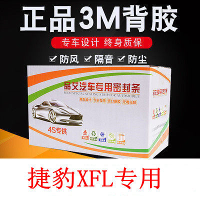 捷豹XF/XFL专用全车汽车门隔音密封条防尘条降噪装饰改装加装配件