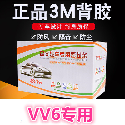 weyvv6全车门缝隔音降噪防尘胶条