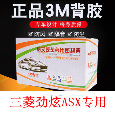 新老款三菱劲炫ASX改装专用汽车门隔音密封条降噪防尘加装饰胶条