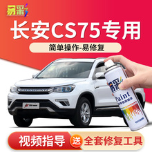 长安cs75plus安第斯灰补漆笔炫晶白珍珠白专用汽车配件大全自喷漆