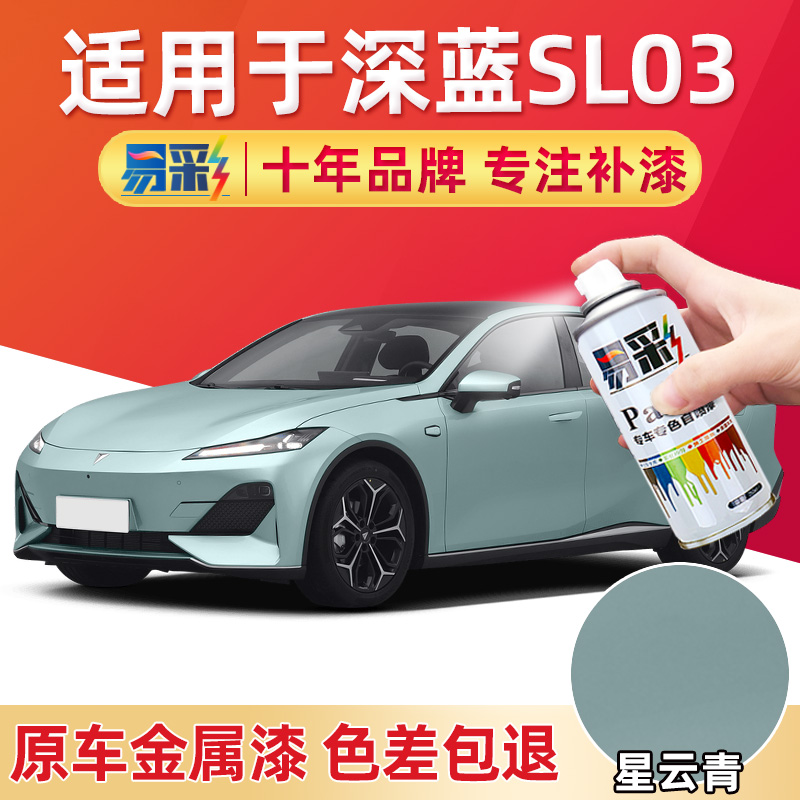 长安深蓝SL03补漆笔星云青S7月岩灰原厂车划痕修复改装专用自喷漆