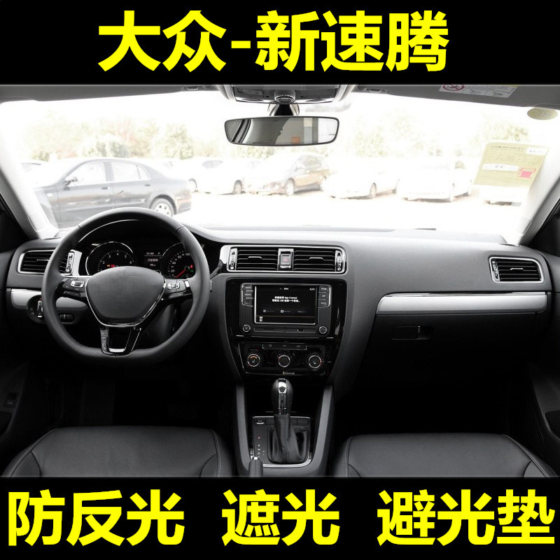 适用于2018年新款大众新速腾中控仪表台防晒遮光避光垫改装隔热18