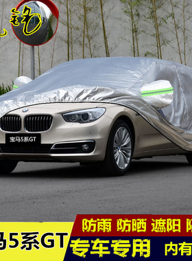 新款宝马5系GT车衣535i车罩528i专用隔热防晒防雨550i盖布汽车套