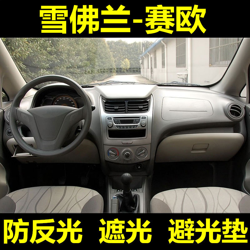 专用于10 11 12 13 14年款雪佛兰赛欧中控仪表台避光垫遮阳改装垫