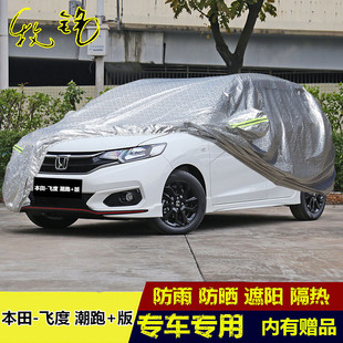 广汽本田2020新款 专用防晒防雨汽车套 飞度两厢车衣车罩加厚潮跑版
