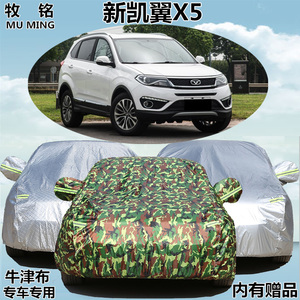 2017新款奇瑞凯翼X5车衣车罩专用SUV牛津盖布加厚防晒防雨汽车套