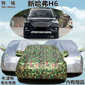 2018新款长城哈弗H6车衣车罩改款蓝标专用哈佛防雨防晒盖布汽车套