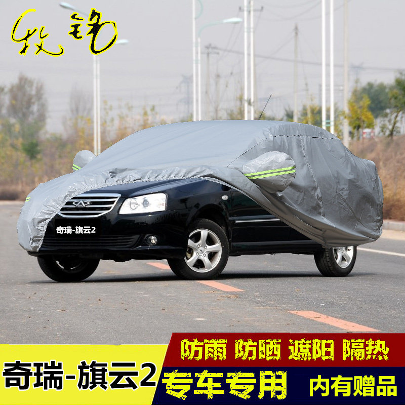 10 11 12年老款奇瑞旗云2专用加厚车衣车罩防雨防晒隔热汽车外套