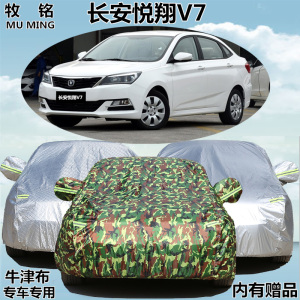 长安悦翔V7车衣车罩专用夏季隔热防晒防雨加厚阻燃防尘盖布汽车套